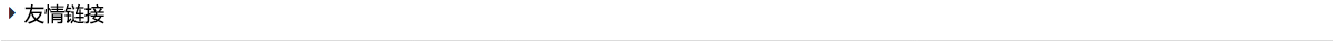 友情鏈接