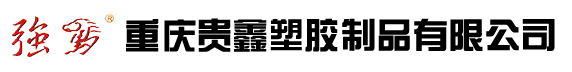 重慶貴鑫塑膠制品有限公司